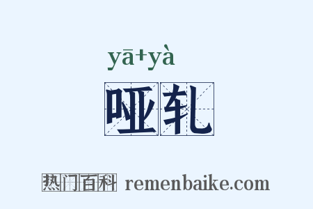 哑轧是什么意思的图片